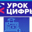 В феврале в рамках всероссийского образовательного мероприятия «Урок цифры» пройдет тематическое занятие, посвященное искусственному интеллекту и машинному обучению - Управление по образованию и делам молодежи