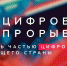 Продолжается прием заявок на участие в конкурсе «Цифровой прорыв – 2020» - Благовещенский районный информационный центр