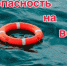 Безопасность несовершеннолетних на водных объектах - Благовещенский ДЮЦ