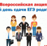 ege 2025 s roditelami - Управление по образованию и делам молодежи